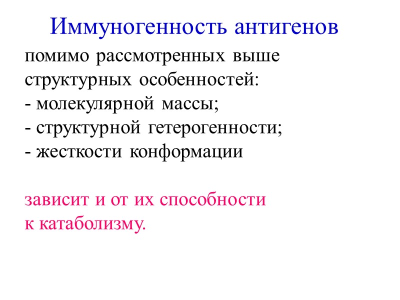 Иммуногенность антигенов помимо рассмотренных выше  структурных особенностей: - молекулярной массы; - структурной гетерогенности;